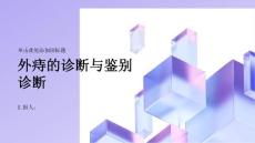 外痔的诊断与鉴别诊断
