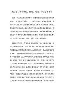 黨紀(jì)學(xué)習(xí)教育學(xué)紀(jì)、知紀(jì)、明紀(jì)、守紀(jì)心得體會(huì)