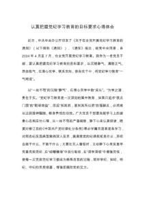 認(rèn)真把握黨紀(jì)學(xué)習(xí)教育的目標(biāo)要求心得體會(huì)