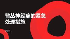健康课堂之臂丛神经痛的紧急处理措施教你如何缓解疼痛