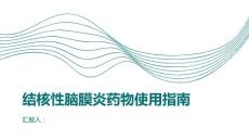 健康课堂之结核性脑膜炎如何正确使用结核性脑膜炎的药物