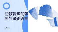 健康课堂之肋软骨炎的诊断方法和鉴别诊断