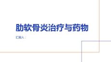 健康课堂之肋软骨炎的治疗方法和药物介绍