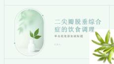健康课堂之二尖瓣脱垂综合症如何进行饮食调理
