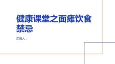 健康课堂之面瘫面瘫患者应该少吃哪些食物