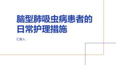 健康课堂之脑型肺吸虫病患者需要注意哪些日常护理措施