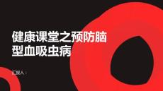 健康课堂之如何预防脑型血吸虫病的发生