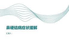 健康课堂之鼻硬结病如何有效缓解症状