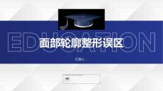 健康课堂之面部轮廓整形面部轮廓整形常见误区你知道吗