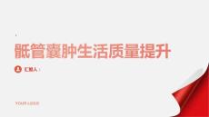 健康课堂之骶管囊肿的日常生活质量提升改善功能和舒适度