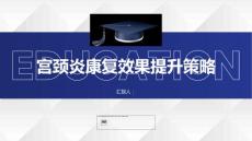 健康课堂之宫颈炎如何提高宫颈炎的康复效果