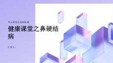 健康课堂之鼻硬结病的常见症状和治疗方法你了解吗