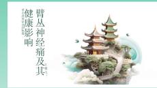 健康课堂之臂丛神经痛什么是臂丛了解它对健康的影响