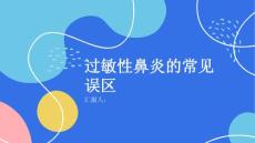 健康课堂之过敏性鼻炎掌握过敏性鼻炎的常见误区