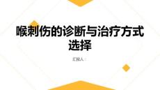 健康课堂之喉刺伤的诊断与治疗方式选择