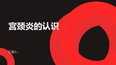 健康课堂之宫颈炎认识宫颈炎的病因和发展过程