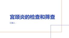 健康课堂之宫颈炎重视宫颈炎的检查和筛查