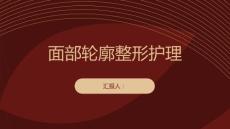 健康课堂之面部轮廓整形面部轮廓整形后的护理要点有哪些