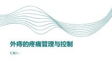 外痔的疼痛管理与控制