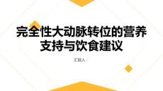 完全性大动脉转位的营养支持与饮食建议