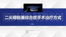 健康课堂之二尖瓣脱垂综合症的手术治疗方式