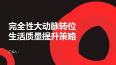 完全性大动脉转位的生活质量提升策略