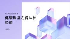 健康课堂之面对臂丛神经痛不要轻视自己的身体信号