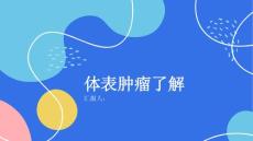 健康课堂之体表肿瘤了解不同类型的体表肿瘤