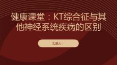 健康课堂之KT综合征和其他神经系统疾病的区别