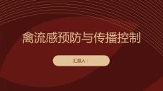 健康课堂之禽流感如何避免禽流感的传播