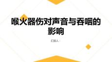 健康课堂之喉火器伤对声音与吞咽的影响