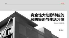 完全性大动脉转位的预防策略与生活习惯