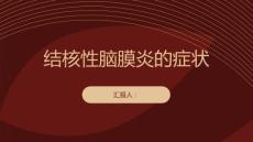健康课堂之结核性脑膜炎结核性脑膜炎的症状有哪些