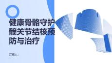 健康课堂之健康骨骼守护髋关节髋关节结核的预防与治疗策略