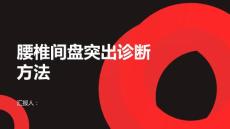 健康课堂之腰椎间盘突出如何诊断腰椎间盘突出