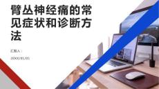 健康课堂之臂丛神经痛的常见症状和诊断方法你了解吗