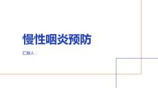 健康课堂之慢性咽炎如何预防慢性咽炎的发生