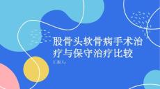 健康课堂之股骨头软骨病的手术治疗与保守治疗的比较