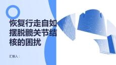 健康课堂之恢复行走自如摆脱髋关节结核的困扰
