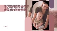 健康课堂之怀孕期间如何预防桡骨下端骨折