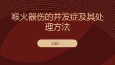 健康课堂之喉火器伤的并发症及其处理方法