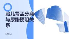 胎儿肾盂分离与尿路梗阻的关系