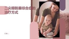 健康课堂之二尖瓣脱垂综合症的治疗方式有哪些