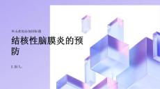 健康课堂之结核性脑膜炎如何预防结核性脑膜炎的发生