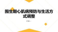 围生期心肌病的预防与生活方式调整