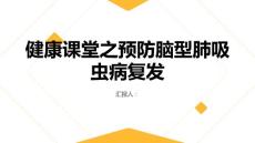 健康课堂之如何预防脑型肺吸虫病的复发
