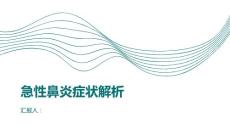 健康课堂之急性鼻炎是什么症状解析