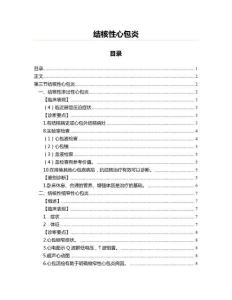 结核性心包炎(特种医学资料)