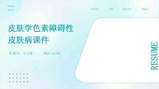 皮肤学色素障碍性皮肤病课件 (2)