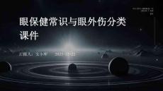 眼保健常识与眼外伤分类课件